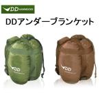 ショッピングハンモック DDハンモック アンダーブランケット DD Underblanket 断熱材 保温 防寒 カラー選択 オリーブグリーン コヨーテブラウン 送料無料