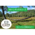 DDハンモック DD Hammock Sleeve ハンモックスリーブ ハンモック用アクセサリー 防水カバー 送料無料