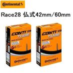 2本セット コンチネンタル Continental 自転車 タイヤ用 チューブ Race28 700x20c-25c対応 仏式 バルブ長42mm/60mm 送料無料