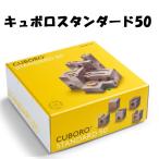 キュボロ スタンダード 50 Cuboro Standard 50 積み木 ビー玉 知育玩具 在庫あり 即発 即納 送料無料