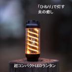 スパイロー SPYROLL ワンセカンド ONESECONDE LEDランタン 超小型 炎の揺らぎ 懐中電灯 キャンプ アウトドア 防災 災害