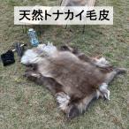 トナカイ毛皮 マット ラグ 敷物 天然 スウェーデン直輸入 北欧製 冬キャンプ 防寒 レインディアハイド Reindeer Hide
