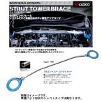 クスコ アルミシャフト タワーバー AS フロント コロナ FR T140 83/10〜1985/7 145510A