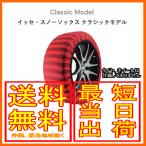イッセ ISSE スノーソックス 布製 タイヤチェーン クラシック Classic サイズ：74 参考適合サイズ：285/50R20