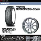 ショッピングスタッドレス ヨコハマ IG60 155/65R14 75Q 2024年製 エクシーダーE06＆スタッドレス4本セット 14x4.5J 4/100 ＋45 メタルシルバー 送料無料