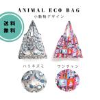 Yahoo! Yahoo!ショッピング(ヤフー ショッピング)エコバッグ アニマル ハリネズミ 小動物 犬 わんちゃん 折りたたみ コンパクト おしゃれ かわいい お買い物バッグ レジ袋 ショッピングバッグ 軽量
