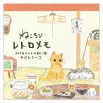 レトロ メモ ねころび チビとミーコ 5572212