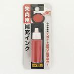 朱肉用補充インク １０ｍｌ
