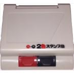 2色スタンプ台 DPS-480 上下2段式 赤・黒