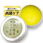 養蜂家＆犬の管理栄養士が監修 肉球クリーム 12g 世界3大オイル配合 みつろう ペットが舐めても安心 保存に便利なキャップ式容器
