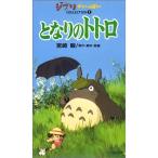 となりのトトロ VHS