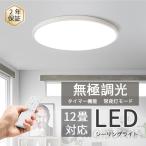 シーリングライト LED おしゃれ 6畳 8畳 12畳 照明器具 天井照明 調光調色 薄型 リモコン 長寿命 明るい 北欧 リビング 寝室 子供部屋 玄関 和室 引掛シーリング