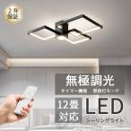 シーリングライト LED 8畳 10畳 12畳 調光調色 照明器具 リモコン付き おしゃれ 北欧 省エネ 常夜灯 OFFタイマー 玄関照明 寝室 和室 リビング 引掛シーリング