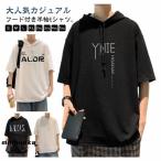 半袖パーカー メンズ Tシャツ フード付きTシャツ パーカー 半袖 tシャツ ゆったり 大きいサイズ スポーツ 無地 カットソー 夏 薄手 トップス