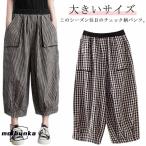 夏 サルエルパンツ ウエストゴム バルーンパンツ 大きいサイズ ゆったり バルーン コクーン ギンガム レディース カジュアルパンツ チェック柄 チェ