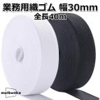 平ゴム 幅30mm長さ40m