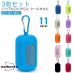 ケース付き クールタオル 3枚セット 冷感タオル こども 大判 冷感 ひんやりタオル こども キッズ 熱中症対策 3枚セット グッズ かわいい 子供