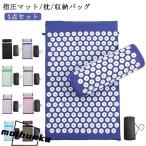 指圧マット 収納バッグ付き ヨガシャクティマットリラクゼーション 枕 筋肉トレー 痛みリラックス 室内 トレーニング ヨガマット 鍼治療 3点セット