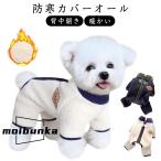ショッピングもこもこ 防寒カバーオール もこもこ 犬の服 秋 冬 ロンパース 暖かい 小型犬 中型犬 猫服 つなぎ 背中開き カバーオール 柔らかい ペット服 防寒 寒さ対