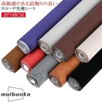スエード 貼るレザー生地 貼るレザー 車 スエードシート 伸びる アルカンターラ調 20*149cm 13色 厚さ0.8mm 糊付き 生地 バックスキ