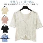ショッピングサマー カーディガン 春夏 サマーカーディガン サマーニット ボレロ カットワーク 通勤 羽織り 半袖カーディガン 薄手 カーディガン トップス 冷房対策 ニットカーディガ