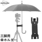 三脚用傘ホルダー カ