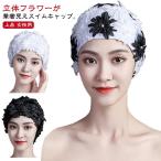 水泳帽 スイムキャップ レディース パール ロングヘア対応 温泉 速乾 立体フラワー 防水 海水浴 花びら 水着帽子 スイミングキャップ プール