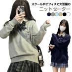 スクール レディース スクールセーター 学生 通学 ニット ニット 高校 制服 シンプル 長袖 Vネック 入学 セーター 中学生 スクール 女子高生