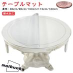 丸 110cm 防水 テーブルクロス 厚1mm 透明 デスクマット テーブルマット 円形 テーブルマット 直径 80cm 90cm テーブルクロス