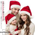 3点セット サンタ帽子 サンタ コスプレ 帽子 サンタコス レディース キッズ ニット帽 キッズ ベビー 親子 秋冬 コス サンタコスプレ コスチュー