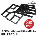 セメントレンガ 型枠 3個セット セメント型枠 金型 コンクリート タイル 型 花壇 石畳 DIY 庭 玄関 パスメイト 敷石 ガーデニング