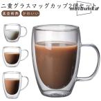 ダブルウォールグラス 450ml 取っ手付き お酒 真空断熱 保冷 250ml 350ml 150ml クリア 耐熱グラス 保温 2個セット かわいい