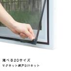 マグネット網戸 窓用網戸 全20サイズ 蚊対策 磁気ストリップ DIY 網戸 張替え 自由裁断 取り付け簡単 マグネット 網戸 ネット 窓換気 蚊防ぐ