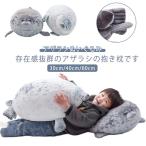 アザラシ アザラシ抱き枕 抱き枕 子供 アザラシ ぬいぐるみ クッション アザラシぬいぐるみ 40cm 60cm 抱きまくら ふわふわ もちもち かわ