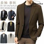 ジャケット メンズ テーラードジャケット メンズジャケット ブレザー スーツジャケット ニットジャケット  長袖 春 秋 紳士服 カジュア