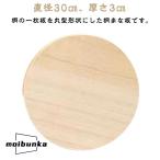 ショッピングまな板 桐 まな板 木製 丸 30cm 桐の一枚板使用 無垢材 接着剤不使用 厚さ3cm カッティングボード まないた 中華まな板 俎板 両面 厚め 滑りにく
