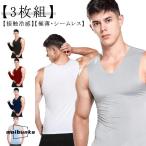 ショッピング冷感 インナー インナー メンズ シームレス 接触冷感 【3枚組】タンクトップ 透けない インナーシャツ 肌着 下着 超薄手 ノースリーブ 無地 シンプル Vネック