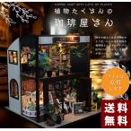 送料無料 ドールハウス ミニチュア DIY 手作りキット 植物たくさんのコーヒー屋さん | 喫茶店 カフェ 珈琲 二階建て |中型|LEDライト