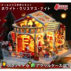 ドールハウス ミニチュア 手作りキット|リース ツリー ビニールハウス カフェ|中型 1/24|LEDライト+ケース(ホワイトクリスマスナイト)