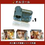 オルゴール 単品 / ドールハウス 手作りキット 犬と暮らす部屋 シリーズ 対応 ( オルゴールのみ )