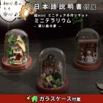 ミニチュア 手作りキット 日本語説明書 DIY  テラリウム 高さ4.5cm×直径2.6cm 初心者 簡単 ガラス インテリア(深い森の家)