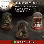 ミニチュア 手作りキット 日本語説明書 DIY  テラリウム 高さ4.5cm×直径2.6cm 初心者 簡単 ガラス インテリア(街の珈琲屋さん)