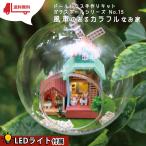 Yahoo! Yahoo!ショッピング(ヤフー ショッピング)ドールハウス ミニチュア 手作りキット テラリウム ガラスボール シリーズ No.15 風車のあるカラフルなお家 LEDライト （音感センサー）