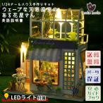 1/24 ドールハウス ミニチュア 手作りキット セットウェーブな天窓温室 のある 花屋さん 英語説明書 花 パステルカラー | LEDライト