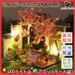1/24  ドールハウス ミニチュア DIY 手作りキット セット 桜咲く 中国 の 中庭 チャイナ 中華 | LEDライト + アクリルケース