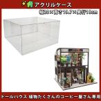 ドールハウス ミニチュアアクリルケース 単品 防塵 コレクション ケース / 幅20×高さ19.7×奥行18cm / 植物たくさんのコーヒー屋さん(アクリルケース単品)
