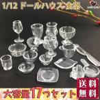 ミニチュア1/12 ドールハウス 食器 17点セット 小物 飾り インテリア クリア 透明 カトラリー 皿 プレート ナイフ ワイン グラス ドール 人形