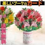 メッセージカード ミニカード+封筒付 カーネーション 母の日 花束 花 フラワー ブーケ リボン ハート 360度 3D 飛び出す お祝い ポット 入 ピンク レッド