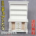 ミニチュア1/12 家具 ドールハウス 棚 幅9×高さ16×奥行4cm 白 ホワイト 食器棚 木製 ウッド カップボード ダイニング キッチン 人形 ドール レトロ クラシック