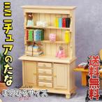 ミニチュア1/12 家具 ドールハウス 棚 幅9×高さ16×奥行4cm ナチュラル ウッド 食器棚 木製 カップボード ダイニング キッチン 人形 ドール レトロ クラシック